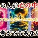 【☯️唯一無二💫運命の2人でした❤️】あの人が心の中で深く考えてるあなたの事🌈