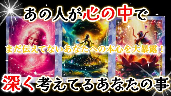【☯️唯一無二💫運命の2人でした❤️】あの人が心の中で深く考えてるあなたの事🌈
