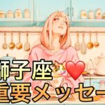 【獅子座】11月の超重要メッセージ運勢❤️大吉報！大チャンス！こ、こ、これはすごい😳大どんでん返しのミラクル展開🌈ハッピーエンドマンスリー　2025年　タロット占い