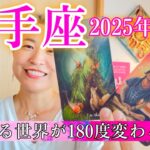 【射手座】2025年12月　見える世界が180度変わる！