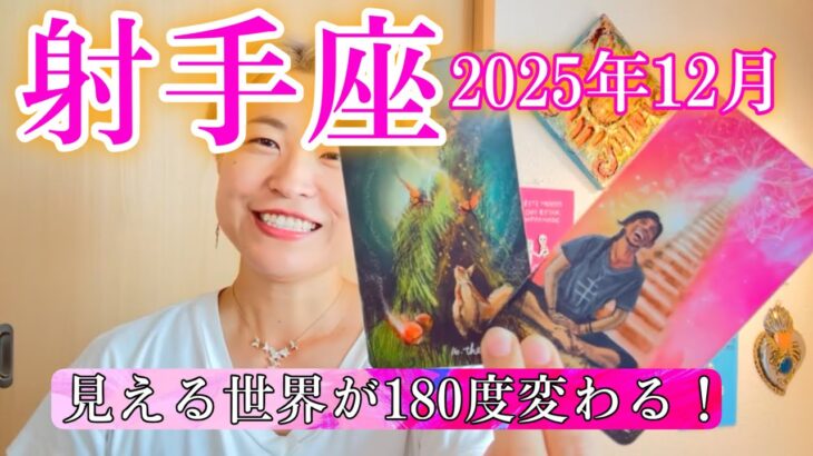 【射手座】2025年12月　見える世界が180度変わる！