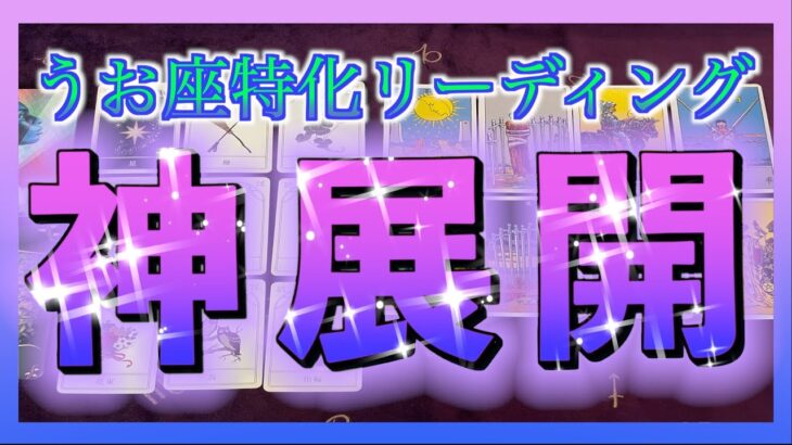 【凄すぎ！🔮】１ヶ月以内にうお座さんにやってくる神展開とは？😳🌈