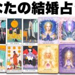 ズバリあなたが結婚する時期を全力鑑定【タロット占い】あなたの結婚について超詳細リーディング【深掘り】見た時がタイミングです🎠🤴✨