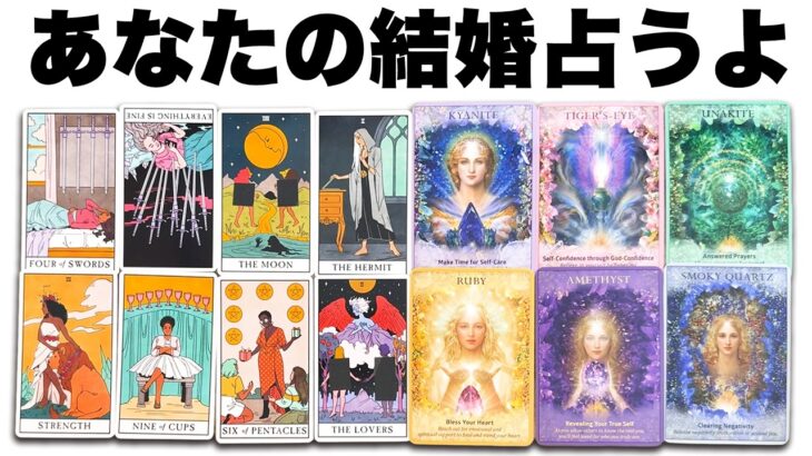 ズバリあなたが結婚する時期を全力鑑定【タロット占い】あなたの結婚について超詳細リーディング【深掘り】見た時がタイミングです🎠🤴✨