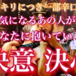 【🦋ハッキリにつき一部辛口あり⚠️💞】気になるあの人があなたに抱いている決意/決心🦋