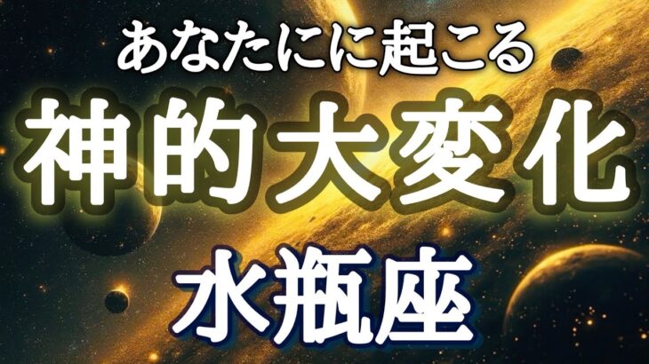 #水瓶座♒️ 気づいたらなってる！みたいな魔法がかかる🪄※潜在意識の書き換えが始まるリーディング！開眼セッションやオフ会参加希望も受付中💁‍♀️詳細は概要欄へ！