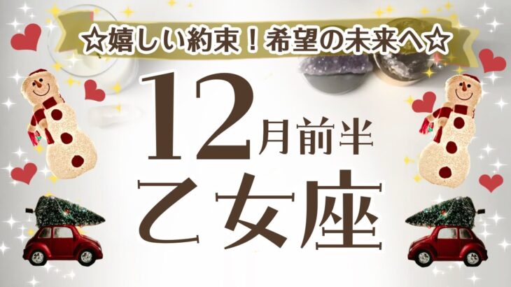 おとめ座さんへ【12月前半】☆嬉しい約束してもらえる！希望的な未来へ移行☆♦︎関係性の分岐点/これまでの結果がかえってくる♪※ポイント…未来で必要な事をもう始めちゃおう！☆アファメーションで引き寄せ☆