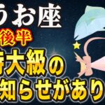 【※うお座】12秒以内に再生して！165年に一度の奇跡がやってくる…。【12星座占い】