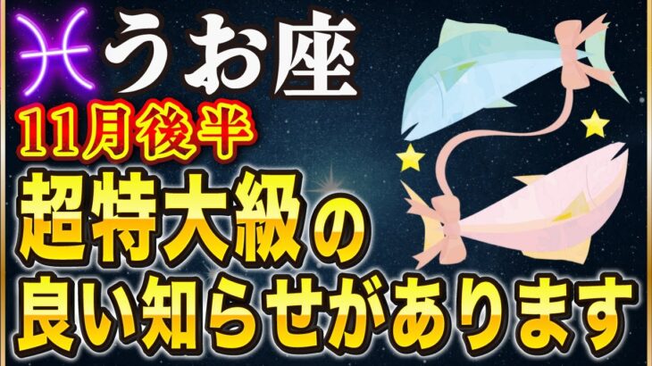 【※うお座】12秒以内に再生して！165年に一度の奇跡がやってくる…。【12星座占い】