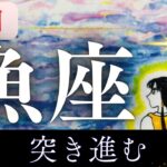 11月【魚座】〜突き進む✨〜【ルノルマンカードグランタブロー＆オラクルカードリーディング】