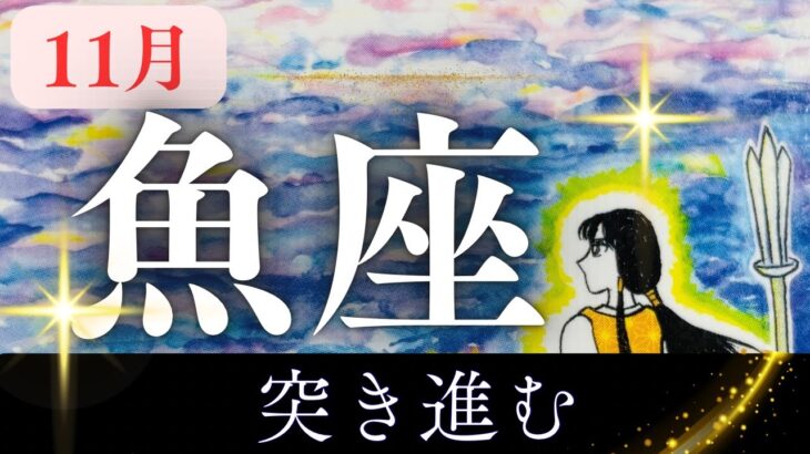 11月【魚座】〜突き進む✨〜【ルノルマンカードグランタブロー＆オラクルカードリーディング】