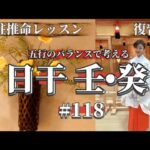《四柱推命プロ講座•復習篇》五行のバランスで考える 日干壬•癸