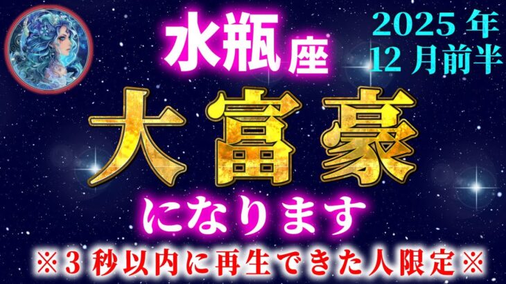 【水瓶座♒️12月前半】表示された方は必ず3秒以内に見てください。金運の水瓶座が幸運を授けます【12星座占い】