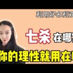 七杀在哪个宫位，你的理性就用在哪，利用好名利双收｜竹竹|紫微斗数