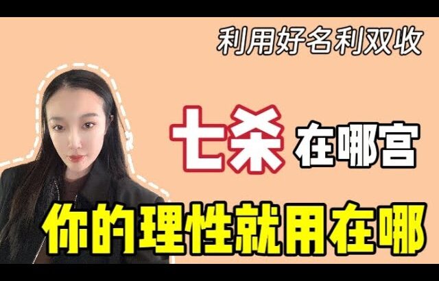 七杀在哪个宫位，你的理性就用在哪，利用好名利双收｜竹竹|紫微斗数