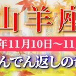 山羊座 【 やぎ座 ♑ 】 毎週タロット (2025年11月10日の週) 心と体の調和でチャンス到来✨🔑 Capricorn タロット占い タロットリーディング