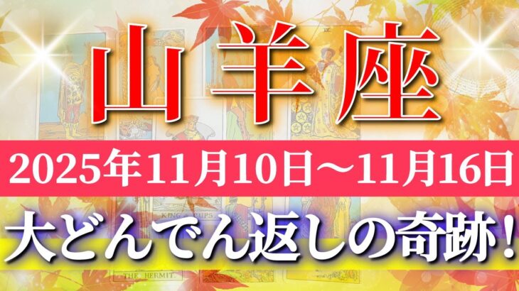 山羊座 【 やぎ座 ♑ 】 毎週タロット (2025年11月10日の週) 心と体の調和でチャンス到来✨🔑 Capricorn タロット占い タロットリーディング