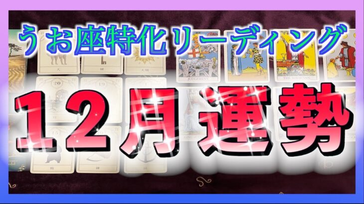【びっくり😳🌈】うお座さん、12月何か起こりそうです・・・・！✨