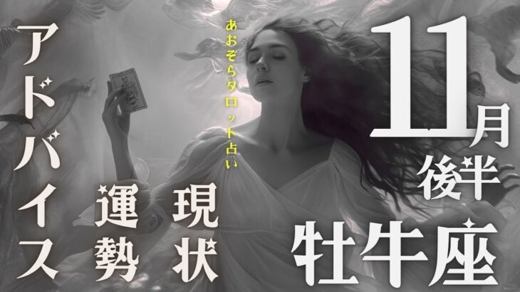 #牡牛座#タロット占い【11月後半運勢】