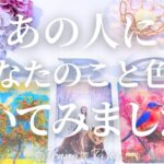 これは…たまらん🥰【恋愛❤️】あの人にあなたのことを聞いてみました！【タロット🔮オラクルカード】片思い・復縁・複雑恋愛・音信不通・曖昧な関係・疎遠・あの人の気持ち・本音・カードリーディング・占い