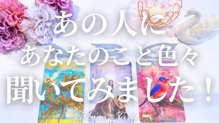 これは…たまらん🥰【恋愛❤️】あの人にあなたのことを聞いてみました！【タロット🔮オラクルカード】片思い・復縁・複雑恋愛・音信不通・曖昧な関係・疎遠・あの人の気持ち・本音・カードリーディング・占い
