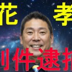 【算命学占い】立花孝志の逮捕は吉か凶か