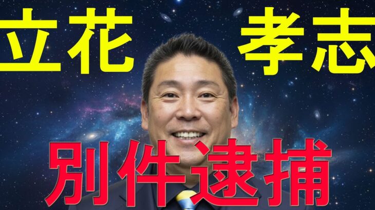 【算命学占い】立花孝志の逮捕は吉か凶か