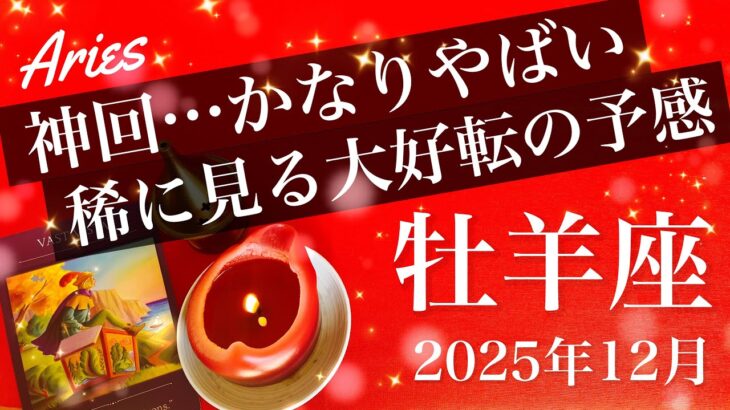 【おひつじ座】2025年12月♈️ おひつじ座さん、これからかなり来るかも、好転の幅が違う…全てを動かすビッグウェーブ、到来