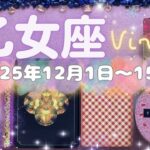 乙女座★2025/12/1～15★ありふれた日常が特別なものになっていく！大きな節目をむかえて、次のステージに進む時