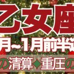 【おとめ座】12月～2026年1月前半運勢　乙女座さん本当によかった😢過去の清算、重圧からの解放、ようやく終わる👼✨祝福、吉報が待っています💌【乙女座 １２月】【乙女座 １月】タロットリーディング