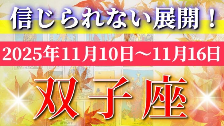 双子座 【 ふたご座 ♊ 】 毎週タロット (2025年11月10日の週) 運気急上昇中！奇跡の引き寄せ✨🔑 Gemini タロット占い タロットリーディング