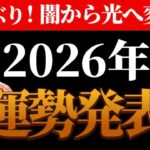【2026運勢】闇から光へ変わるとき。想像以上に最高の展開へ