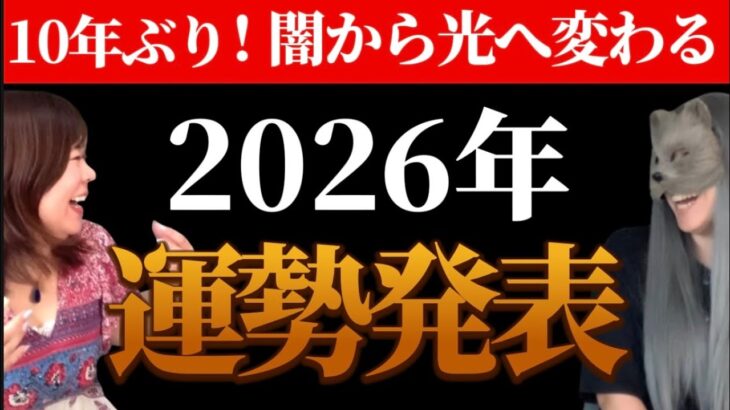 【2026運勢】闇から光へ変わるとき。想像以上に最高の展開へ
