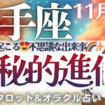 【射手座】超必見😳‼️これから起こる🌈不思議で幸せな出来事⤴️✨【仕事運/対人運/家庭運/恋愛運/全体運】11月後半 タロット占い