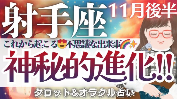 【射手座】超必見😳‼️これから起こる🌈不思議で幸せな出来事⤴️✨【仕事運/対人運/家庭運/恋愛運/全体運】11月後半 タロット占い