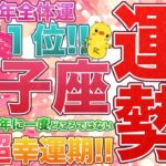 2026年運勢獅子座さん【全体運第1位】12年に1度どころではない超幸運期！待ちに待った木星獅子座に加えて、バブル運気到来！新しい流れへと進む日食の影響。天王星双子座や冥王星水瓶座の影響など。