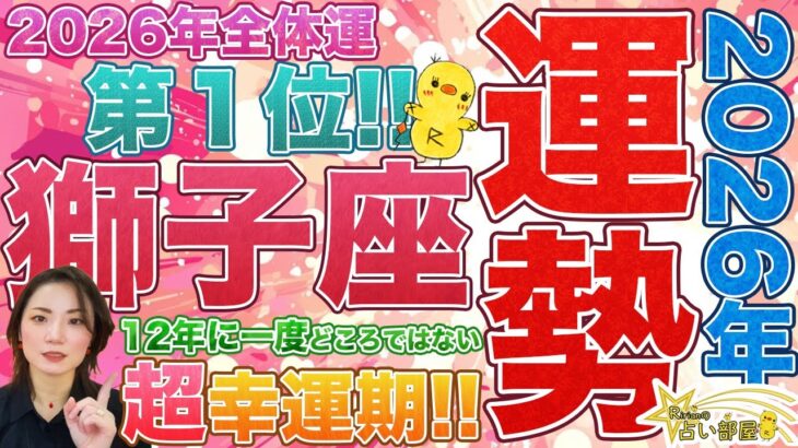2026年運勢獅子座さん【全体運第1位】12年に1度どころではない超幸運期！待ちに待った木星獅子座に加えて、バブル運気到来！新しい流れへと進む日食の影響。天王星双子座や冥王星水瓶座の影響など。