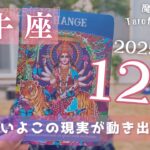 【牡牛座】12月♉️いよいよ現実が確実に変化！ギギギギギィ…低い音を立てて動き出す…🛞