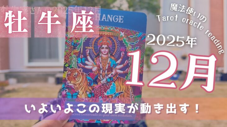 【牡牛座】12月♉️いよいよ現実が確実に変化！ギギギギギィ…低い音を立てて動き出す…🛞