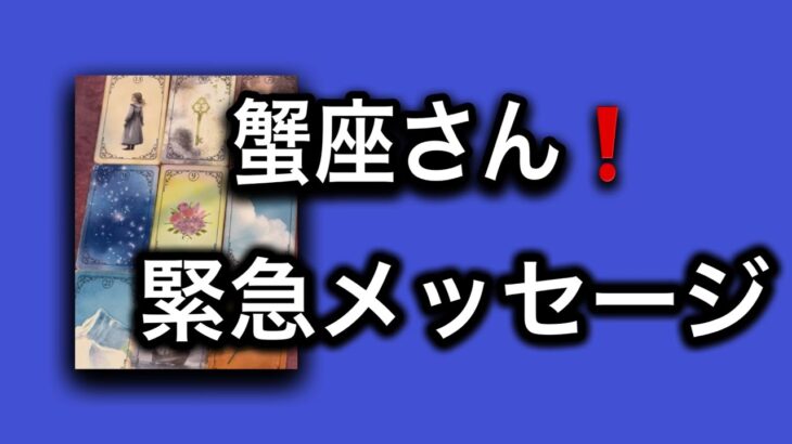 【2025⭐️素晴らしい締めくくりの月になる✨蟹座さんへ表示されています】⚡️ここから１ヶ月😱全体運⭐️仕事運⭐️恋愛運🩷人間関係🩷ガッツリ読み解きました🃏