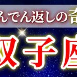 『11月18日までに見て！』 双子座 ( 2025年11月 後半) 奇跡の大逆転！“自己確立”が運命の扉を開く✨🔑 ふたご座 ♊ タロット占い タロットリーディング 2025