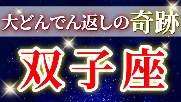 『11月18日までに見て！』 双子座 ( 2025年11月 後半) 奇跡の大逆転！“自己確立”が運命の扉を開く✨🔑 ふたご座 ♊ タロット占い タロットリーディング 2025
