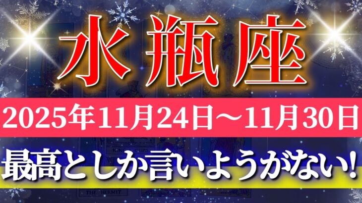水瓶座 【 みずがめ座 ♒ 】 毎週タロット (2025年11月24日の週) 大転機！水瓶座、安定から未来が加速する✨🔑 Aquarius タロット占い タロットリーディング