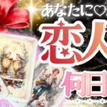 タイミング確定💖恋人できる日いつ？💖超深掘り・お相手の特徴【タロット有料鑑定級】イニシャル星座まで