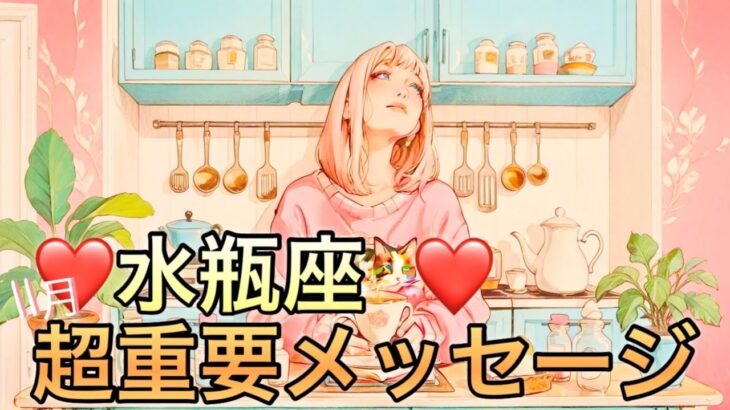 【水瓶座】11月の超重要メッセージ運勢❤️神回！！ちょっとこれは最高すぎる😳シンクロ神展開🌈大どんでん返しのミラクル展開🌈あれよあれよと大成功マンスリー　2025年　タロット占い