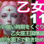 乙女座♍️11月＊辛い暗い時期をくぐり抜け　乙女座王国爆誕！！　運命が水面下で動き始める時＊魂のリーディング