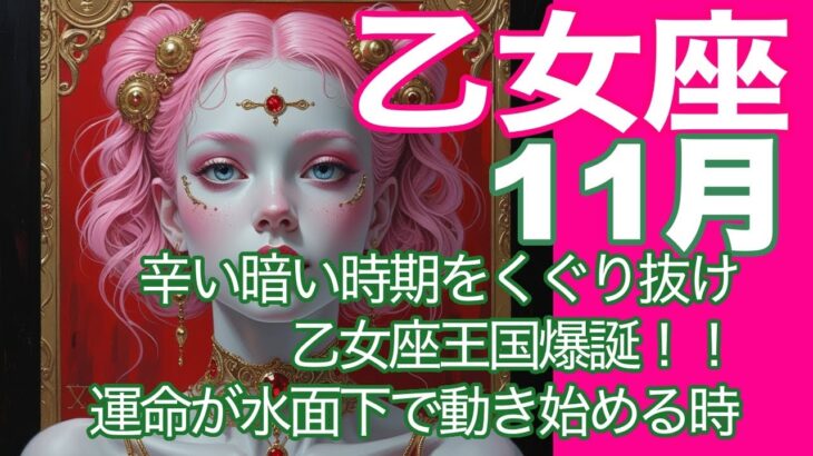 乙女座♍️11月＊辛い暗い時期をくぐり抜け　乙女座王国爆誕！！　運命が水面下で動き始める時＊魂のリーディング