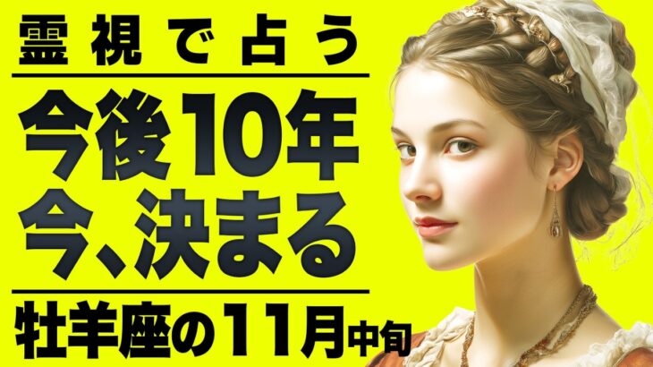 【緊急】落ち着いてください。牡羊座が今月えげつないことになります。霊視で起きること全て占いました