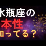 【ほとんどの人が知らない】水瓶座の“本当の怖さ”が明らかになる瞬間