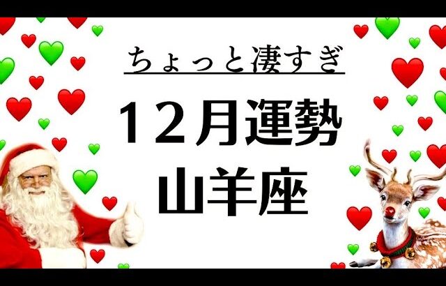 え？山羊座はレベルが違う。運気にも神にも愛されすぎ。全部うまくいく。　2025年12月全体運勢♑️仕事恋愛不安解消評価や印象【個人鑑定級タロットヒーリング】Tarot &Oracle